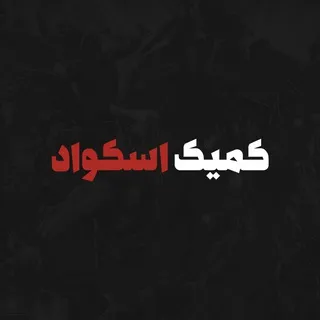 Comic Squad | کمیک اسکواد