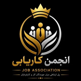 کاریابی (انجمن کاریابی)