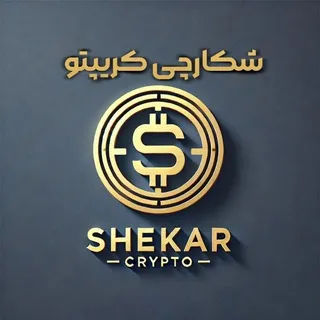 درآمد دلاری با شکارچی کریپتو💲