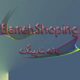 بانه شاپینگ Baneh shopping