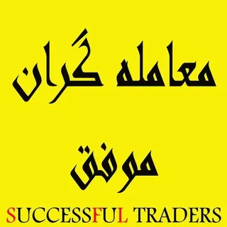 معامله گران موفق | Forex Trading