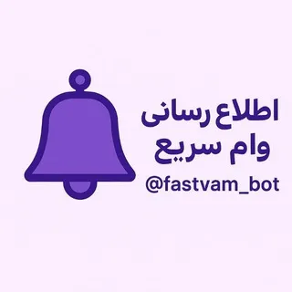 اطلاع رسانی وام سریع