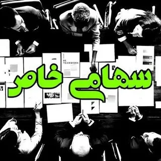 سهامی خاص - بورس و بازارهای مالی