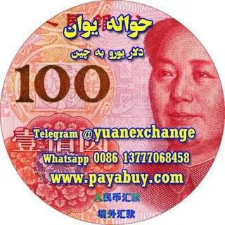 🇮🇷حواله یوان چین🇮🇷