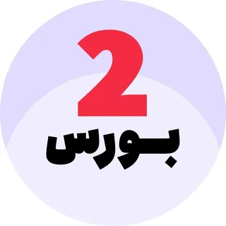 تو بورس، اخبار بورس، آمار و ارقام بورس
