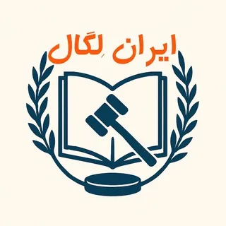 ایران لگال - Iran Legal