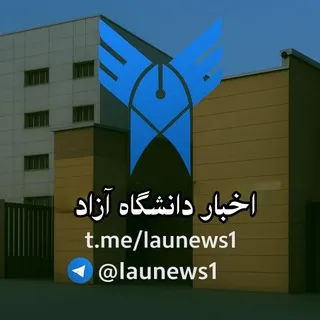 اخبار دانشگاه آزاد