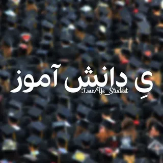 یِ دانش آموز