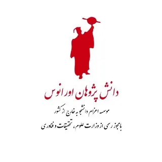 موسسه اعزام دانشجو اورانوس