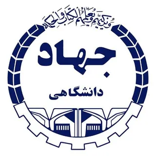 جهاد دانشگاهی صنعتی شریف(معاونت آموزش)