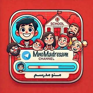 مـنـــو مَــدرسـم