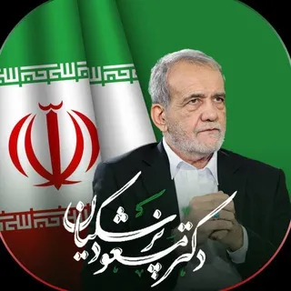 حامیان پزشکیان