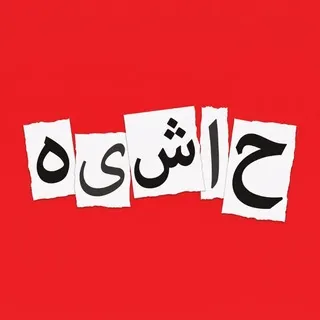 حاشیه