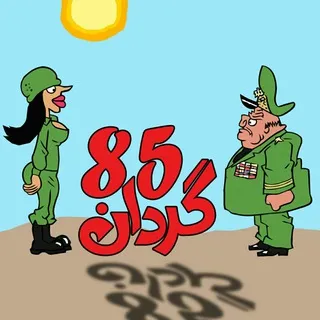 گردان85📛