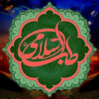 طب اسلامی ، روشنگری و آگاهی ، سلامت روح و جسم