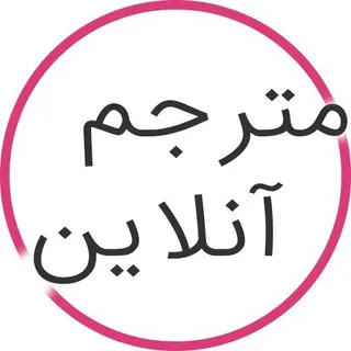 ربات تلگرام ترجمه متن حرفه ای