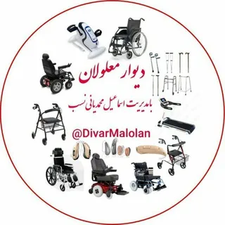 دیوار کشوری معلولان برای خریدو فروش اجناس نو و دسته دوم معلولان از سراسر کشور