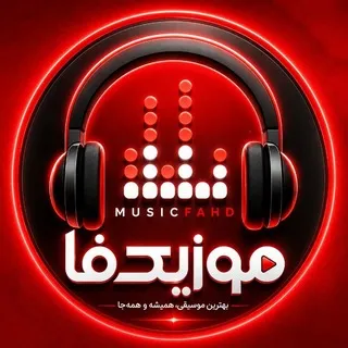 کانال موزیکفا/ آهنگ جدید/ ریمیکس