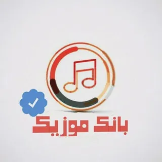 کانال بانک‌ موزیک | اهنگ‌جدید