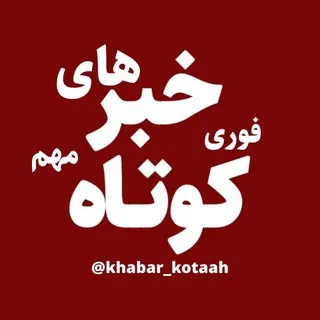 خبر کوتاه | اخبار کوتاه فوری و مهم جنگی