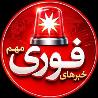 خبرفوری ࡆ اخبارفوری ࡆ جنگ فوری امریکا