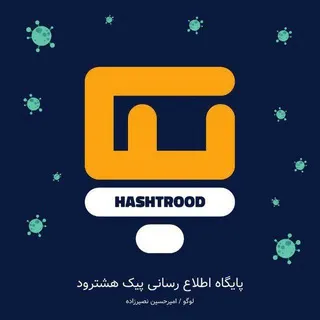 پیک. هشترود