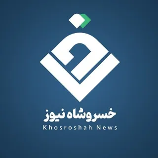 خسروشاه نیوز