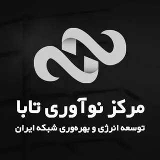 مرکز نوآوری تابامرکزی نوآوری تابا | مسیری نو در توسعه صنعت آب و انرژی