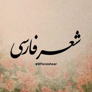 شعر فارسی