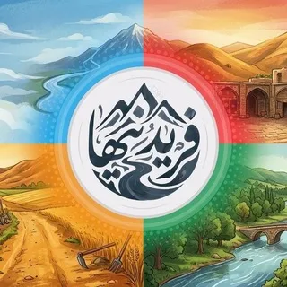 فریدنیها