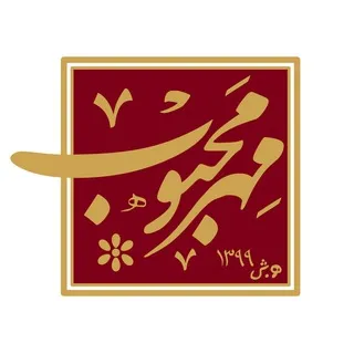 «مهر محبوب»