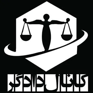 دادگر