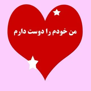 من خودم رادوست دارم