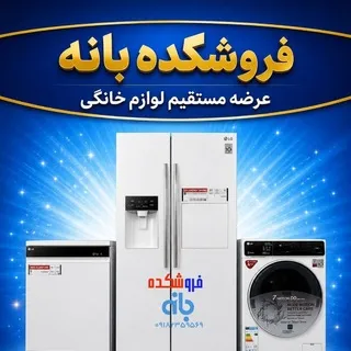 لوازم خانگی فروشکده بانه