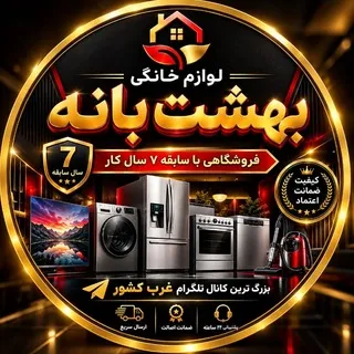 ️لوازم خانگی بهشت بانه️