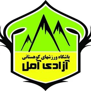 کانال باشگاه ورزشهای کوهستانی آزادی آمل