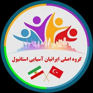 گروه اصلی ایرانیان آسیایی استانبول🇹🇷