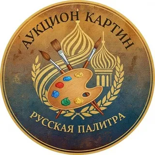 Аукцион картин «Русская палитра»