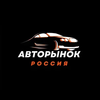 Авторынок Россия