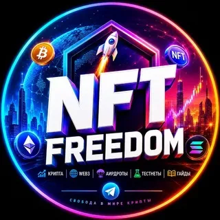 NFT Freedom | Крипта, Web3, Аирдропы, Тестнеты, Гайды