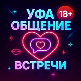 УФА ОБЩЕНИЕ❤️ВСТРЕЧИ