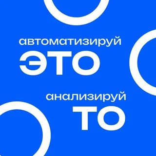 автоматизируй это, анализируй то