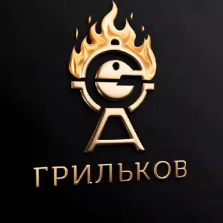 Грильков