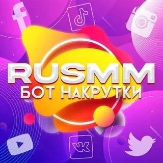 ⚡️RUSMM⚡️БОТ НАКРУТКИ