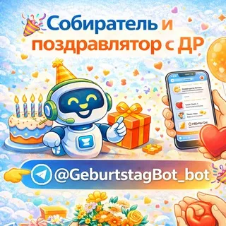 Собиратель Дней Рождений