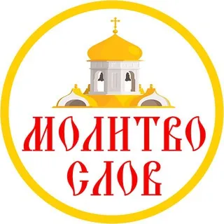 Молитвослов | Сборник молитв на каждый день. Библия.