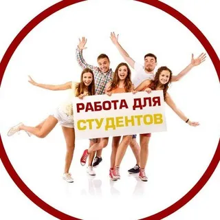 Работа для студентов