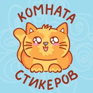 Комната стикеров | Котики | Стикеры ВК