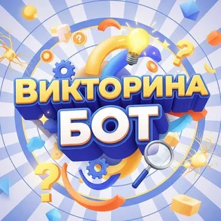 Викторина - для групповых чатов!