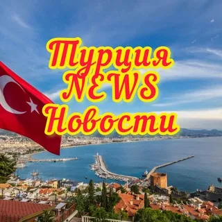 Турция сегодня HOT NEWS